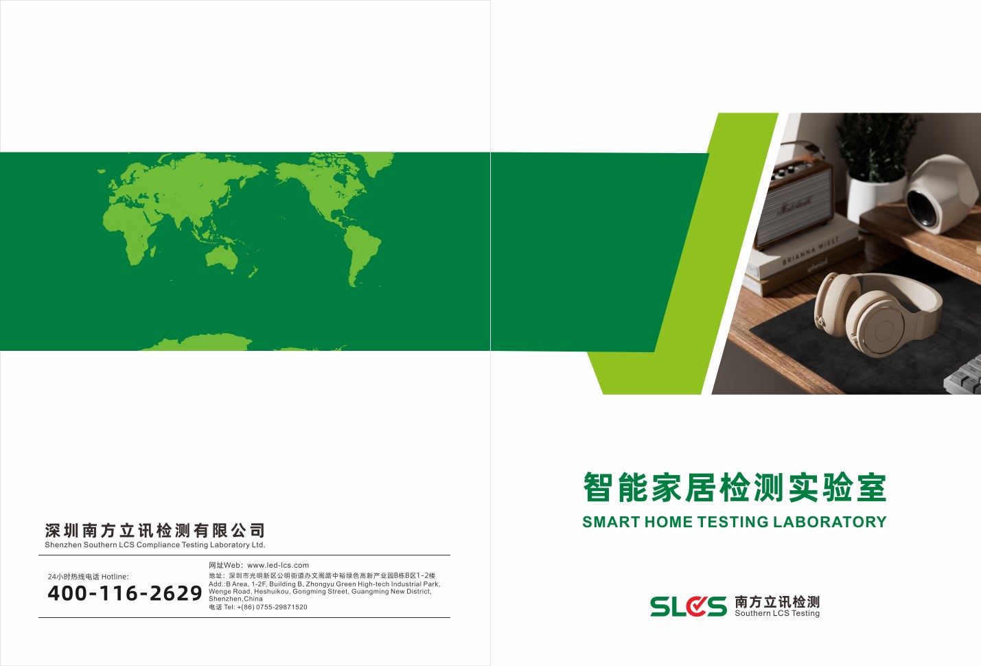 South Lixun Smart Home Testing Laboratory Brochure