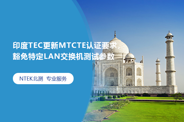 India TEC updates MTCTE certification requirements